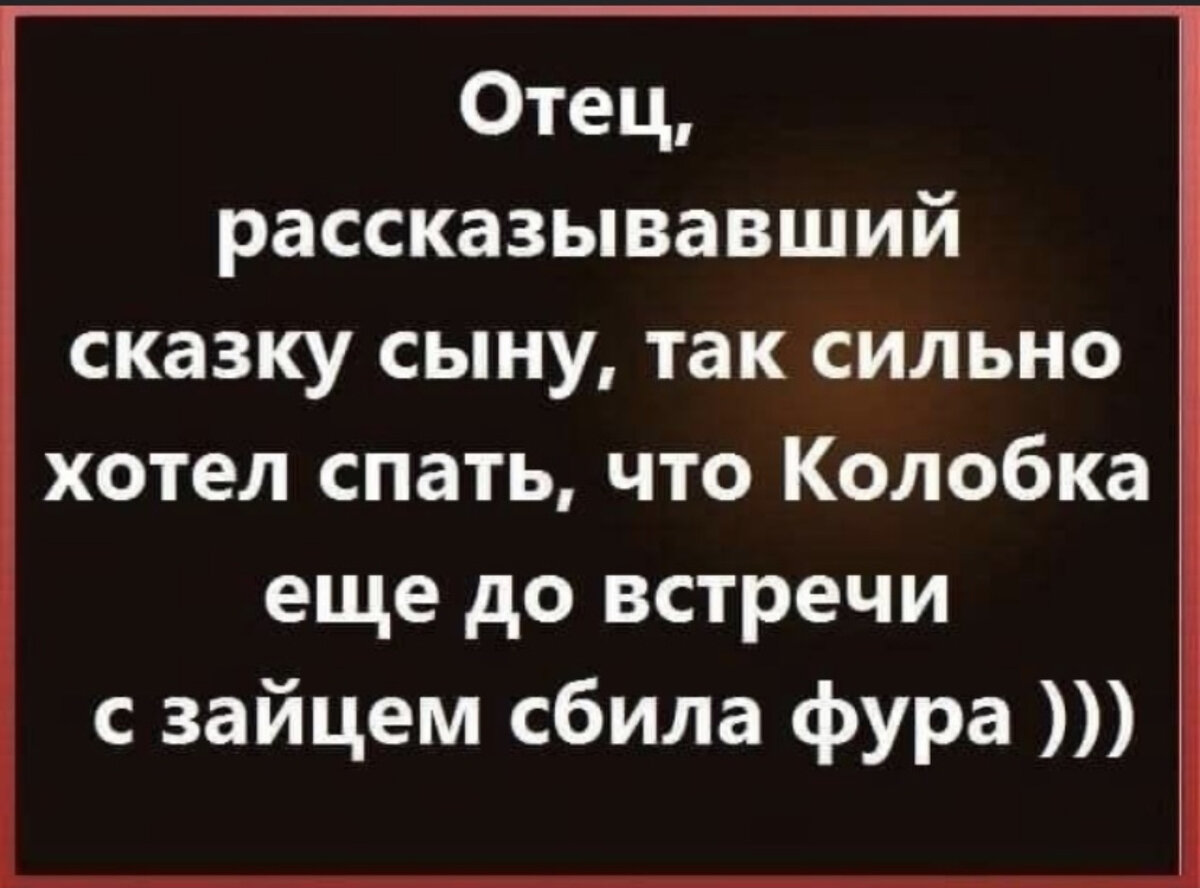 Посмеялся сам - поделись с другом!!! - Страница 578 - Хлебопечка.ру