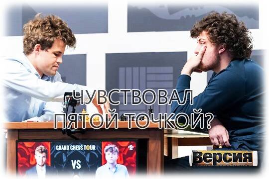    Чувствовал пятой точкой?