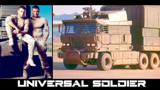 Грузовик из фильма Универсальный Солдат (Universal Soldier) 1992