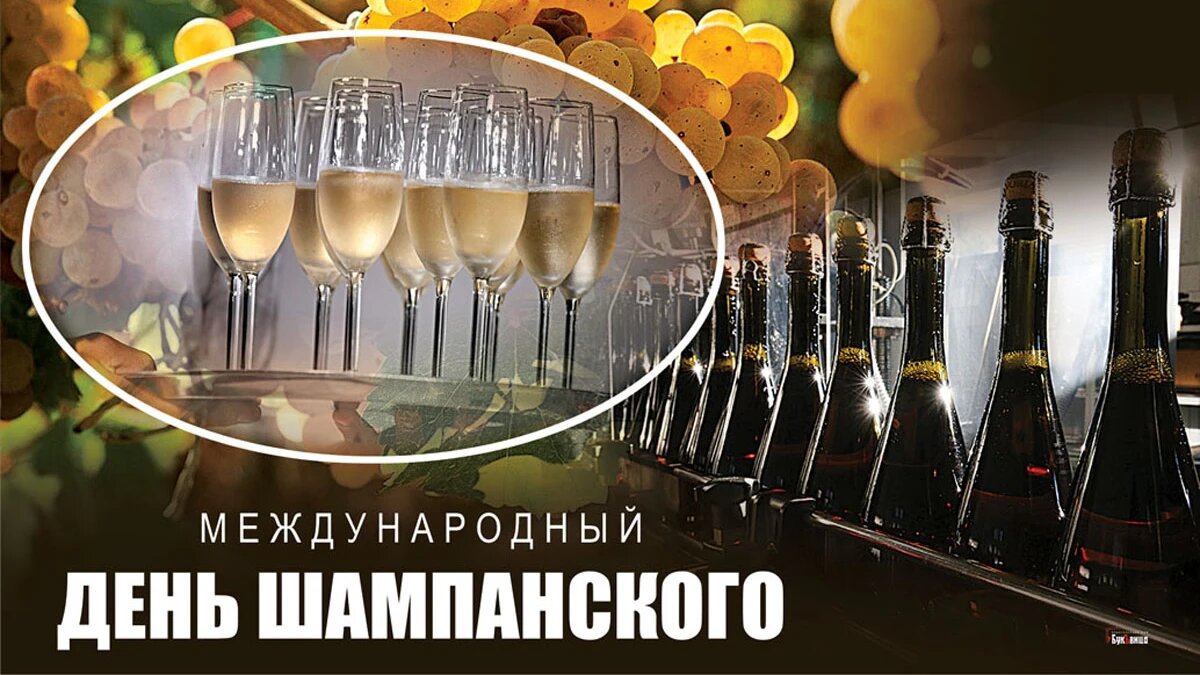 Международный день шампанского. Иллюстрация: «Курьер.Среда»