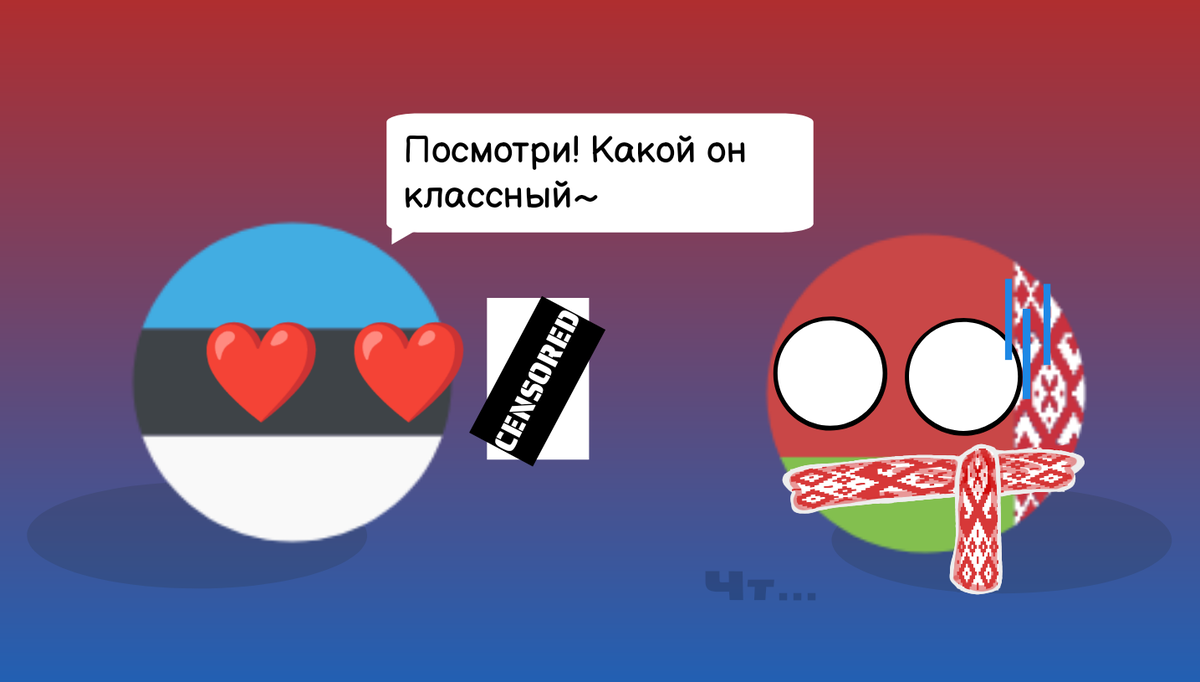 Персонажи на рисунках ⇪ абсолютно между собой не связаны умышлено. (Эстония, Беларусь). Все совпадения с реальностью - совпадения. Автор йа.