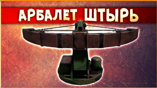 ОРУЖИЕ НЕ ДЛЯ ВСЕХ! • Crossout • Арбалет ШТЫРЬ