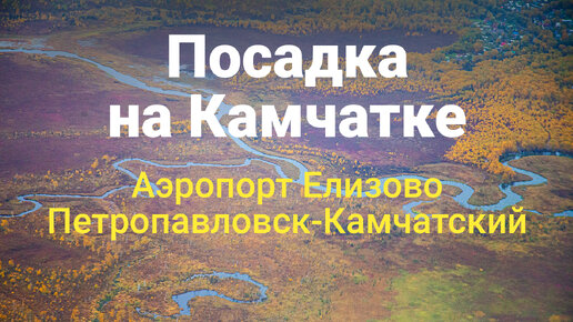 Осенняя посадка на Камчатке