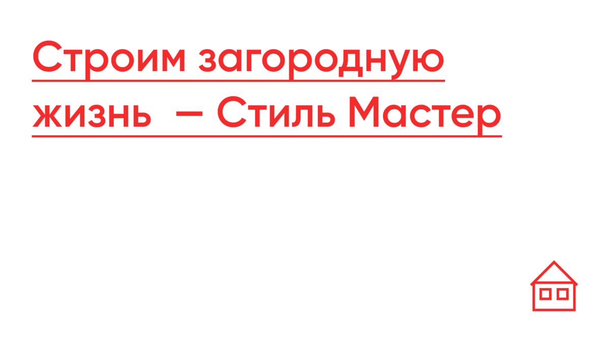 Строим загородную жизнь — Стиль Мастер 178 | Стиль Мастер | Строительство  Санкт-Петербург | Дзен