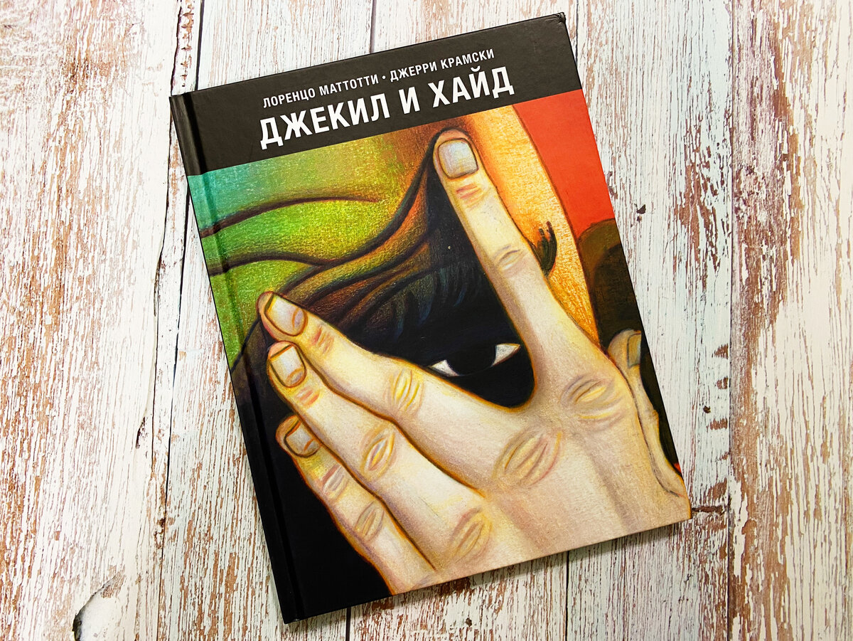 Графическая адаптация романа Р. Л. Стивенсона.  