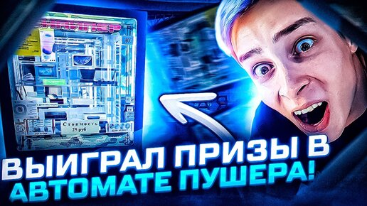 Питер! Я Вернулся! На Этот Раз Я Выиграл! Выиграл Призы в Автомате ПУШЕРА