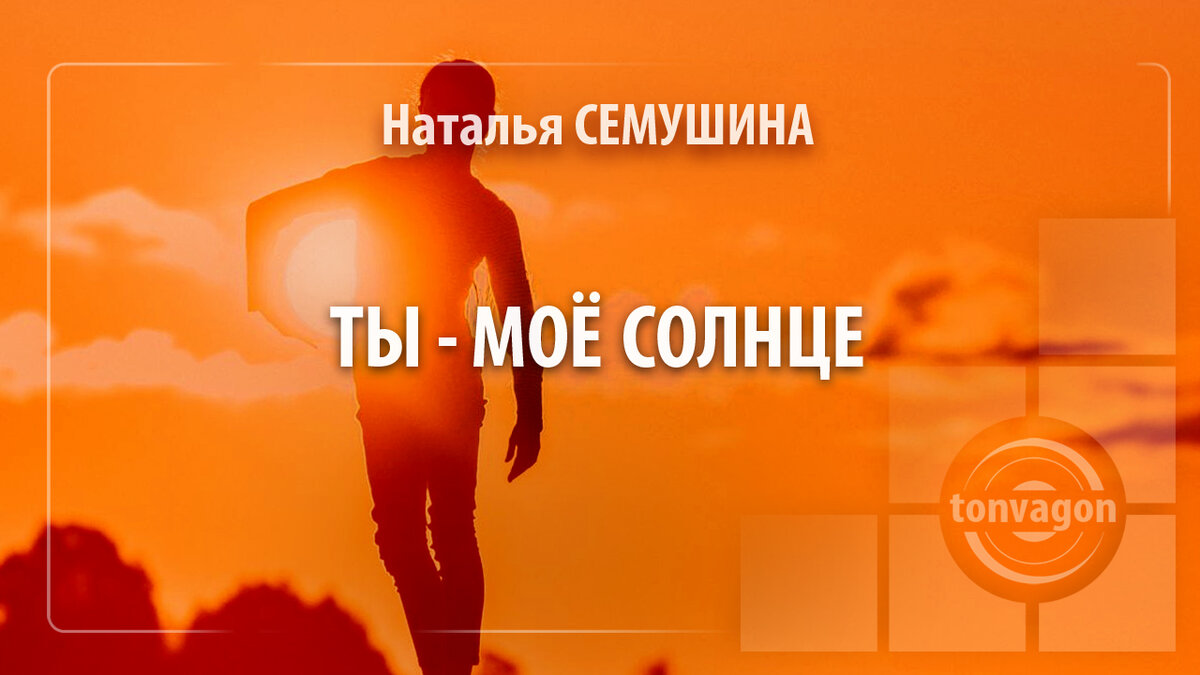 Стихотворение участвовало в конкурсе проекта ТОН-ВАГОН