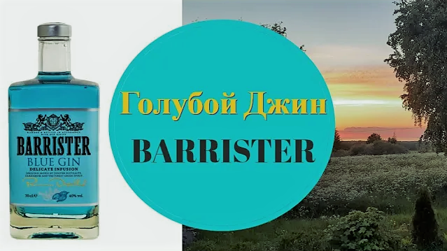 Обзор голубого джина Barrister