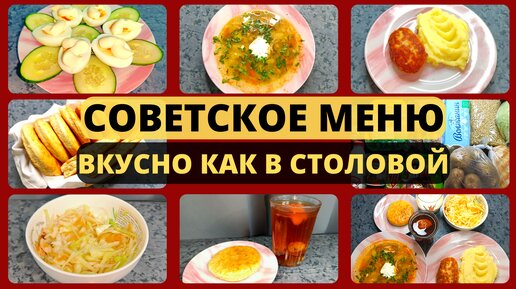 Экономное меню по советским рецептам. Меню как в Советской столовой. Идеи экономного меню на семью из 4 человек.