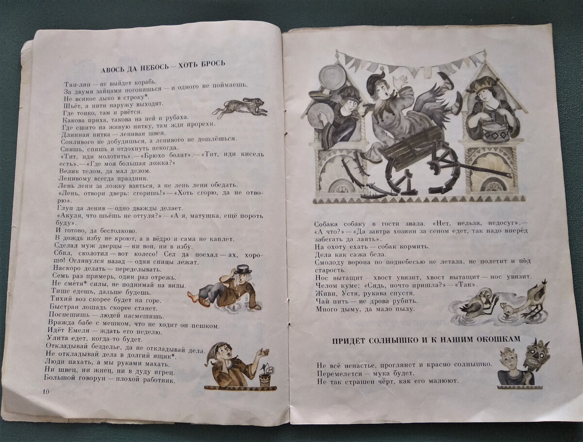 «Старинные русские пословицы и поговорки» - составитель В.П.Аникина, рисунки Л.Ионова. 1983 год