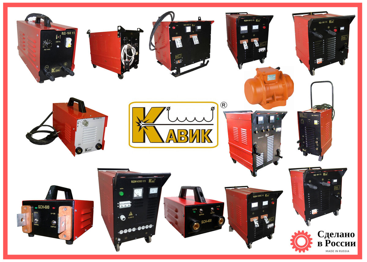 Отечественное сварочное оборудование Кавик