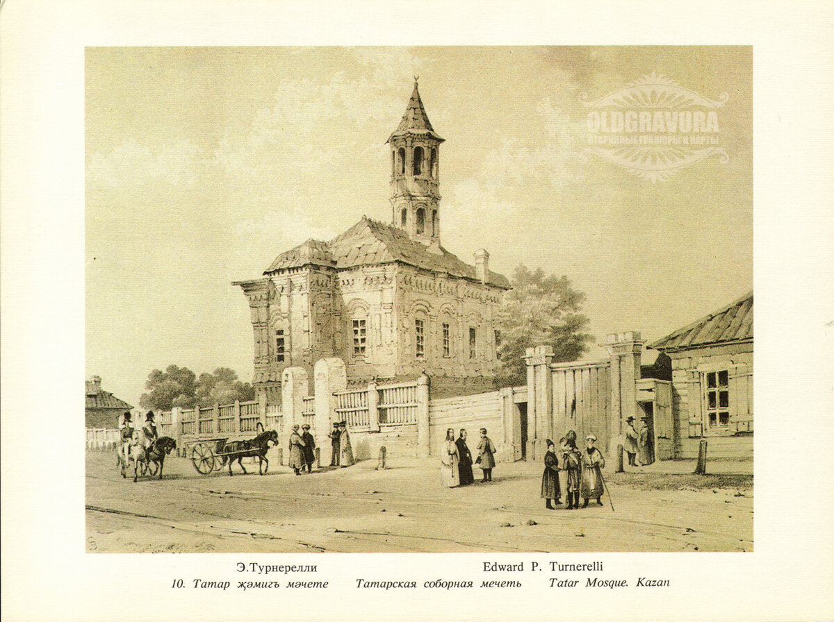 Эдвард Турнерелли. Татарская соборная мечеть в Казани (Апанаевская мечеть). 1839 год. Фото: https://oldgravura.ru/