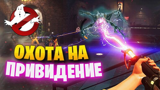 НАСТОЯЩИЕ ОХОТНИКИ ЗА ПРИВИДЕНИЯМИ ► GHOSTBUSTERS SPIRITS UNLEASHED