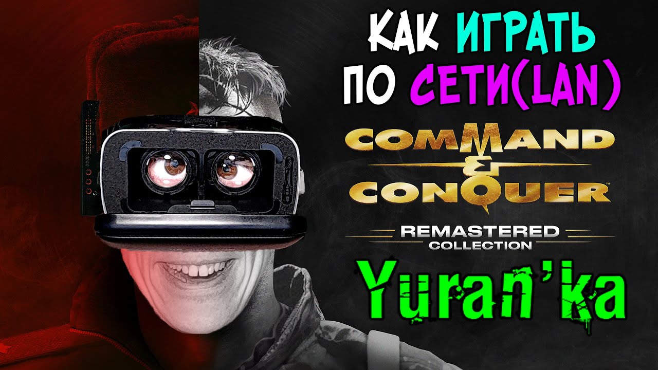 Как играть в Command & Conquer Remastered Collection по СЕТИ(LAN)