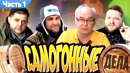 САМОГОННЫЕ ДЕЛА №1 / Сахарный самогон / Декстроза / Медь / ПВК