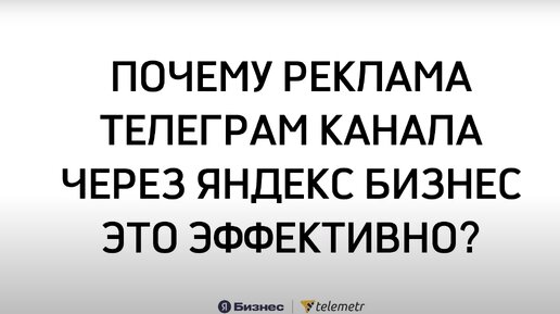 Эффективность рекламы телеграм-канала через Яндекс Бизнес