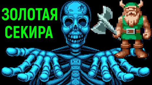 ЗОЛОТАЯ СЕКИРА СЕГА ПОЛНОЕ ПРОХОЖДЕНИЕ РЕТРО - Golden Axe Sega Full Walkthrough Retro Gaming