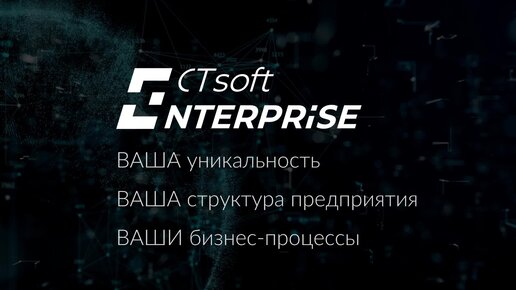 CTsoft Enterprise – инновационное решение для автоматизации бизнес-процессов с использованием ТСД