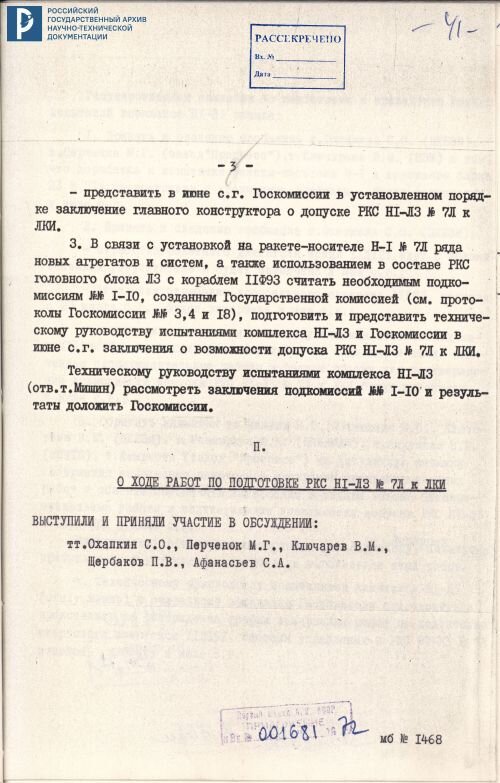 Выписка из протокола № 30 заседания Госкомиссии по ЛКИ комплекса Н1-Л3 № 7Л. 4 апреля 1972 г. РГАНТД. Ф. 213. Оп. 6-6. Д. 226. Л. 39-44.