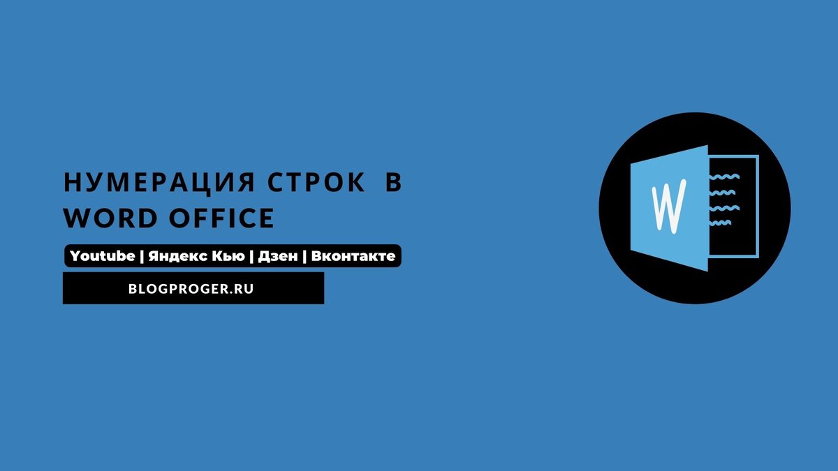 Нумерация строк в word office