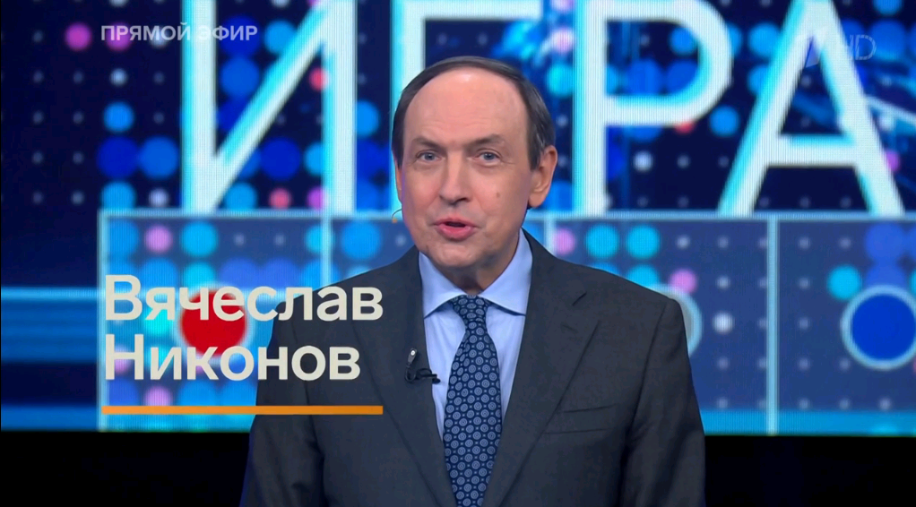 Вячеслав Никонов, на передаче "Большая игра"