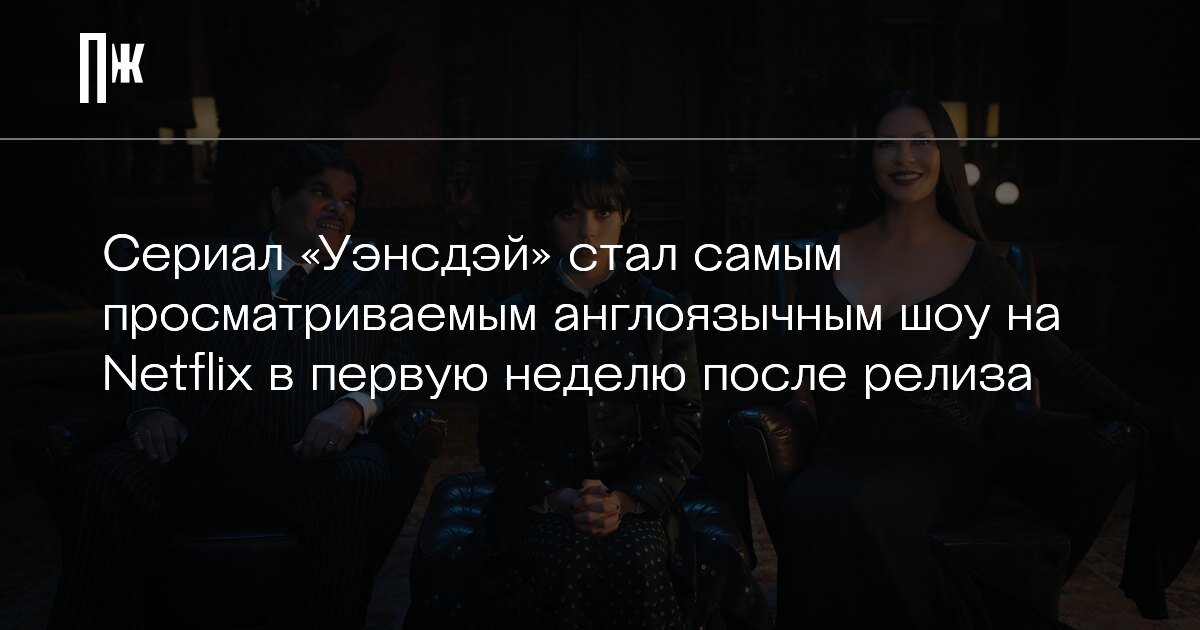     Сериал «Уэнсдэй» стал самым просматриваемым англоязычным шоу на Netflix в первую неделю после релиза