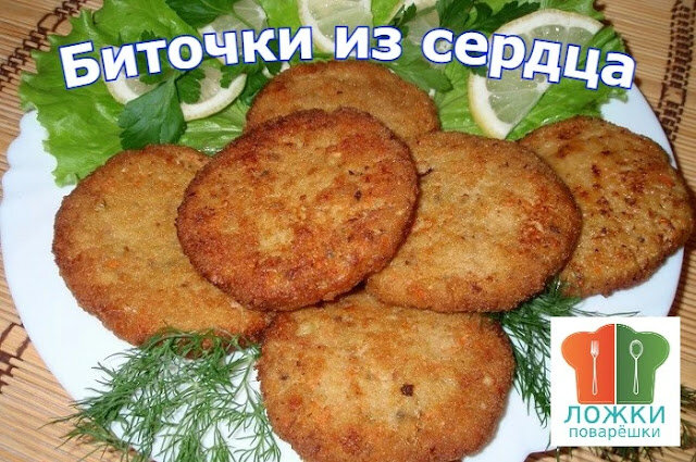 Биточки из сердца
