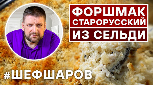 ФОРШМАК СТАРОРУССКИЙ ИЗ СЕЛЬДИ