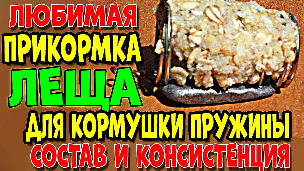 ВСЕ ЛЕЩИ ЛЮБЯТ ТАКУЮ ПРИКОРМКУ! ЛЮБИМАЯ КАША ЛЕЩА ДЛЯ КОРМУШКИ ПРУЖИНЫ  СОСТАВ И КОНСИСТЕНЦИЯ!