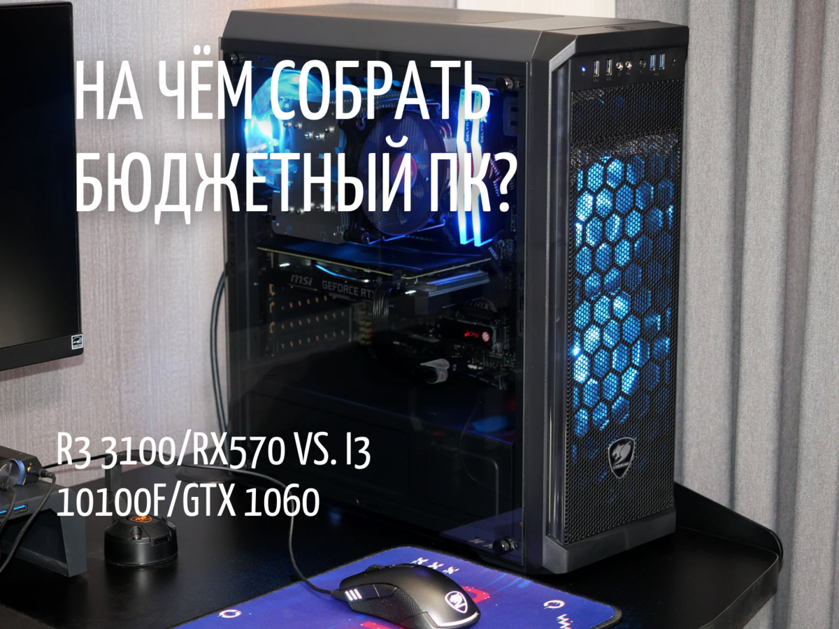 Выбираем лучшую бюджетную связку. Ryzen 3 3100 с RX 570 (4gb) vs. i3 10100F  с GTX 1060 (3gb). FPS - тест. | Андрей Мейхам | Дзен