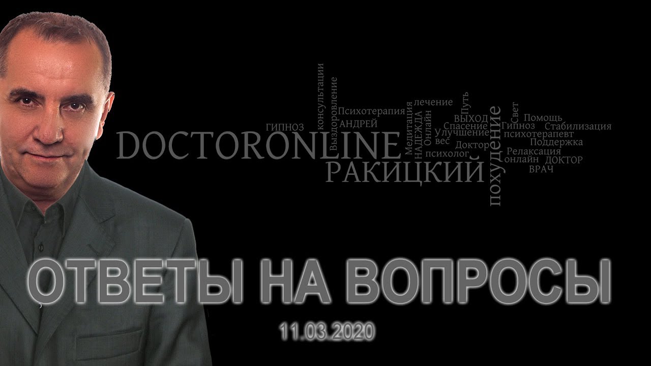 Ответы на вопросы. 11.03.2020.