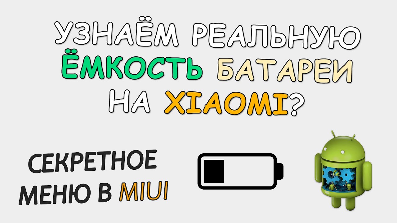 🔋 Как узнать реальную емкость аккумулятора на Xiaomi и Redmi с прошивкой  MIUI 11 и Android 10 | Androidmir.org | Дзен