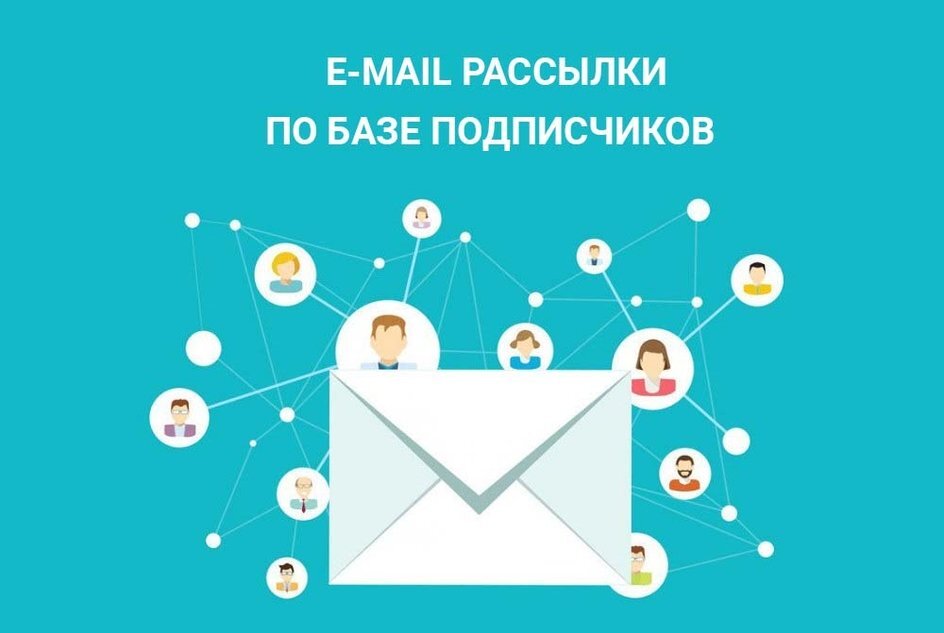 Рис.1. E-mail рассылки.