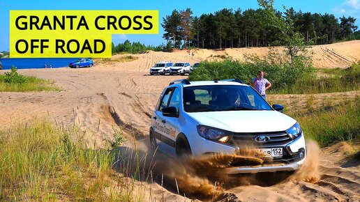 LADA GRANTA CROSS НА БЕЗДОРОЖЬЕ. 198 ММ КЛИРЕНСА ДЕЛАЮТ ЕЕ САМОЙ ПРОХОДИМОЙ ИЗ ЛИНЕЙКИ КРОСС. Песок против Лады