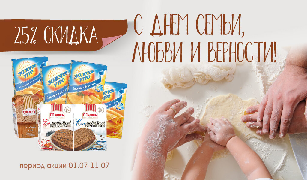 Акция в С.Пудовъ: скидка на продукты для семейных завтраков и семейный хлеб 