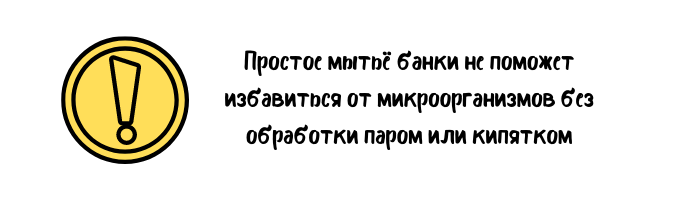 Простое мытьё банки не поможет избавиться от микроорганизмов без обработки паром или кипятком