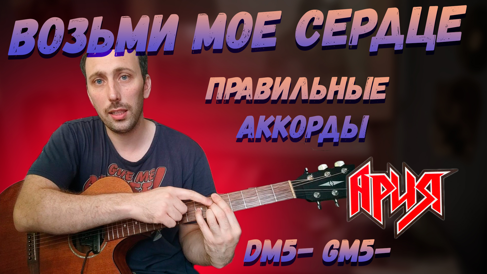 Скачать mp3 Ария – Возьми Мое Сердце