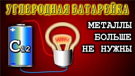 Углеродная батарея не требующая ни зарядки ни металлов.