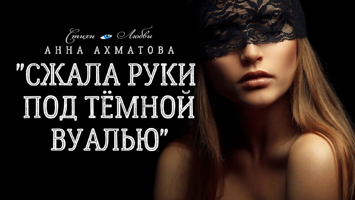 Сжала руки под тёмной вуалью…