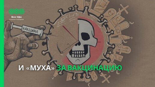 И «Муха» за вакцинацию