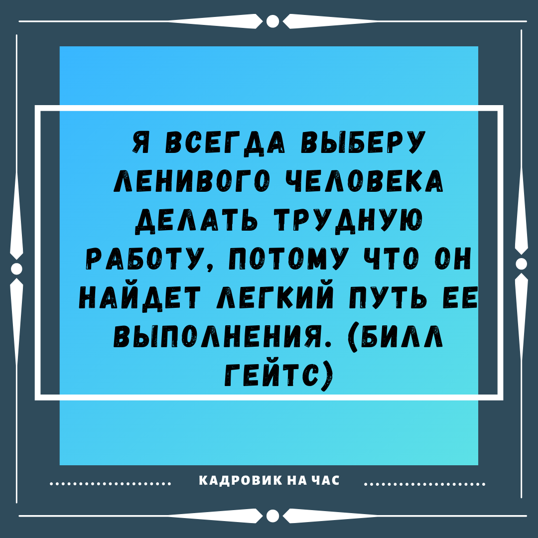 ЁМКИЕ ВЫСКАЗЫВАНИЯ ПРО РАБОТУ. ЧАСТЬ 5. | Мысли вслух | Дзен