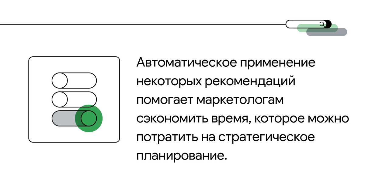 Немецкий филиал L’Oréal — один из первых клиентов пилотного запуска. Мы автоматически применяем для бренда некоторые типы рекомендаций, сокращая время ручного управления настройками.

Наш директор по поиску и автоматизации Франциска Йегер была приятно удивлена реакцией команды L'Oréal: «Многие клиенты не хотят отказываться от управления оптимизацией важных настроек. В L'Oréal же были готовы пробовать новое».

Результаты стали заметны сразу. Мы сэкономили много рабочего времени — 25 часов только за март 2021 года. Сэкономленное время мы потратили на большую стратегическую задачу — собрали данные о взаимодействиях с аудиторией на сайтах L’Oréal.

 
За последние месяцы мы внедрили в кампании своих клиентов множество решений, основанных на автоматизации и машинном обучении. О выводах расскажу ниже.