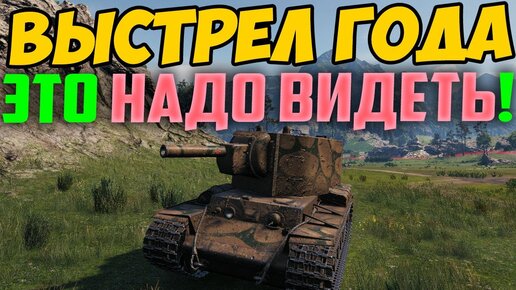 ЭТО ВЫСТРЕЛ ГОДА НА КВ-2! Чудо!