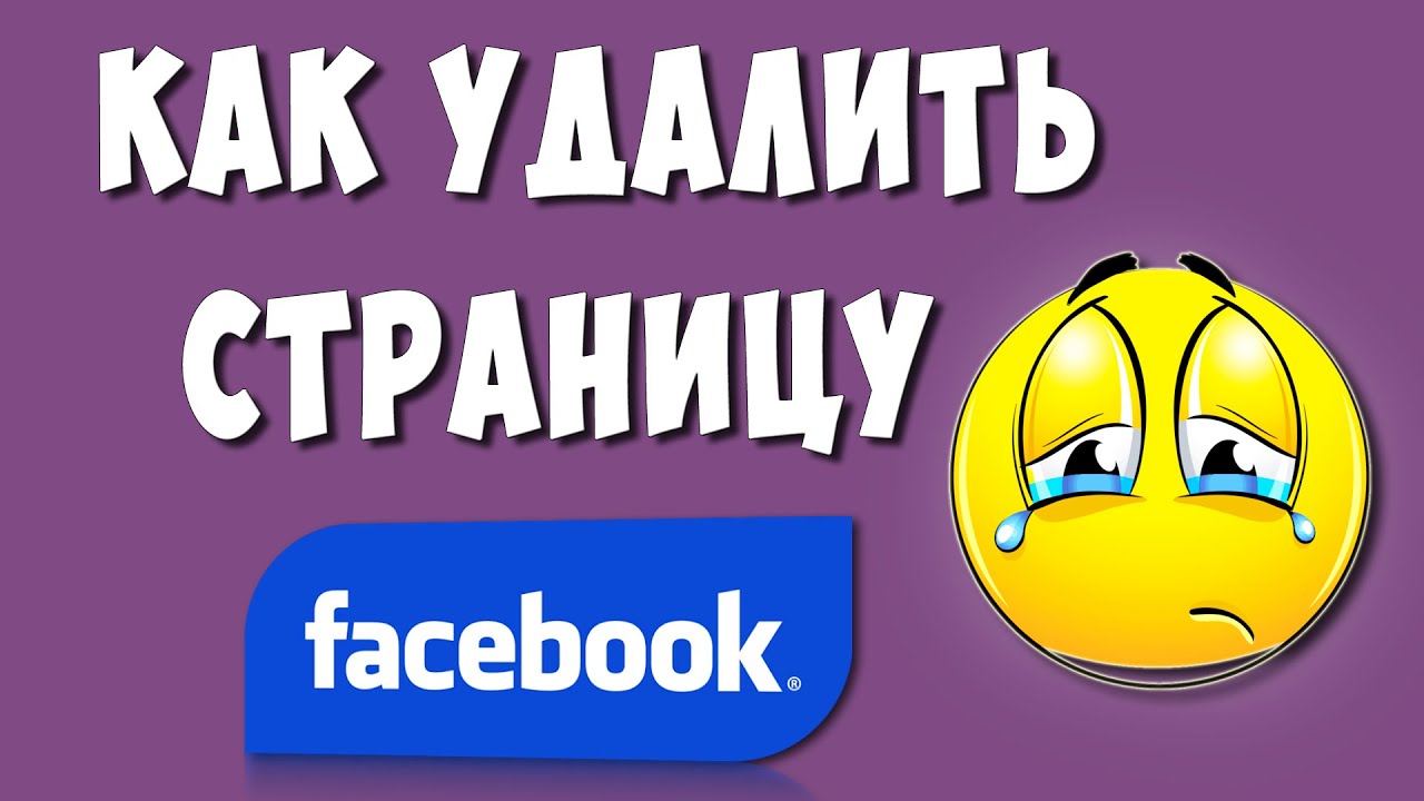 Как Удалить Страницу в Фейсбук с Телефона Навсегда / Как Удалить Аккаунт в  Facebook