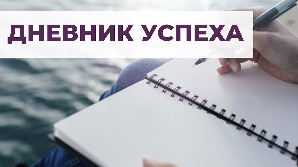 ВАЖНО - дневник похудальца - это не о скучном ведении калоража или подсчете физических упражнений. Речь об успехе и ожиданиях, о комплиментах самой себе! 