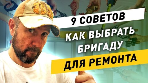 下载视频: Как выбрать бригаду для ремонта квартиры? 9 важных советов!