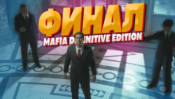 ТАК ВОТ ЧЕМ ВСЕ ЗАКОНЧИЛОСЬ! ФИНАЛ MAFIA DEFINITIVE EDITION!