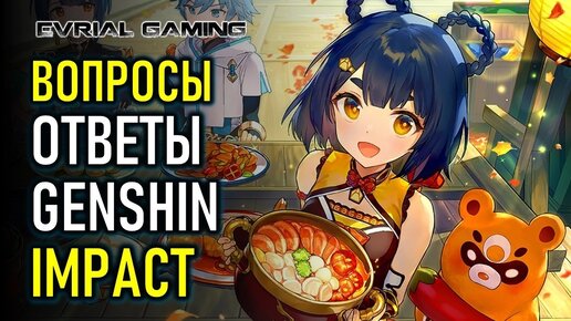 Genshin Impact: Вопросы, ответы, мнения по игре)