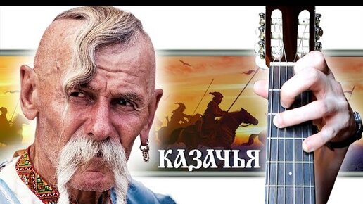 Не для меня казачья
