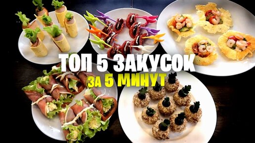 ТОП 5 ЗАКУСОК на ПРАЗДНИЧНЫЙ СТОЛ 🍴💣Когда нет времени готовить.